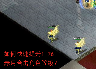 如何快速提升1.76赤月合击角色等级? 如何快速提升1.76赤月合击角色等级?