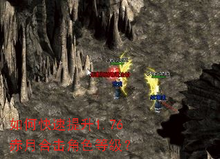 如何快速提升1.76赤月合击角色等级? 如何快速提升1.76赤月合击角色等级?