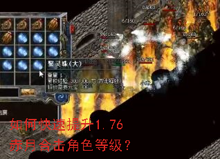 如何快速提升1.76赤月合击角色等级? 如何快速提升1.76赤月合击角色等级?