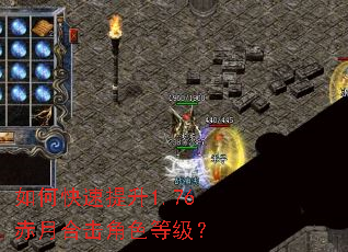 如何快速提升1.76赤月合击角色等级? 如何快速提升1.76赤月合击角色等级?