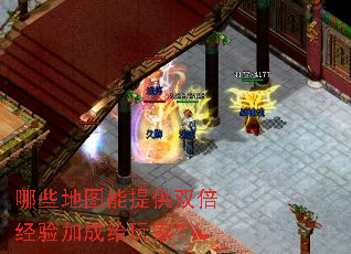 哪些地图能提供双倍经验加成给玩家? 哪些地图能提供双倍经验加成给玩家?