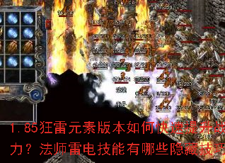 1.85����Ԫ�ذ汾��ο�������ս������ʦ�׵缼������Щ���ؼ��ɣ�