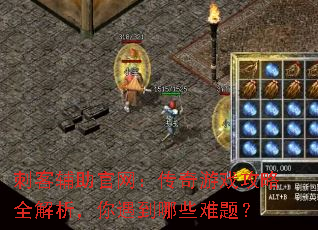 刺客辅助官网:传奇游戏攻略全解析,你遇到哪些难题? 刺客辅助官网:传奇游戏攻略全解析,你遇到哪些难题?