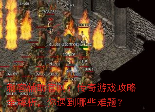 刺客辅助官网:传奇游戏攻略全解析,你遇到哪些难题? 刺客辅助官网:传奇游戏攻略全解析,你遇到哪些难题?