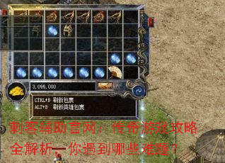 刺客辅助官网:传奇游戏攻略全解析,你遇到哪些难题? 刺客辅助官网:传奇游戏攻略全解析,你遇到哪些难题?