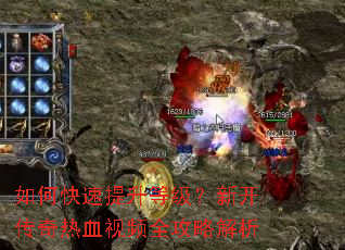 如何快速提升等级?新开传奇热血视频全攻略解析 如何快速提升等级?新开传奇热血视频全攻略解析