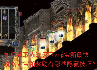 ��λ�ȡ��ս����vip������칥�ԣ����佱������Щ���ؼ��ɣ�