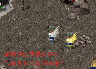如何快速掌握新SF6气体含水量检测标准? 如何快速掌握新SF6气体含水量检测标准?