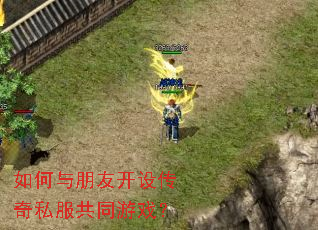 ��������ѿ��贫��˽����ͬ��Ϸ��
