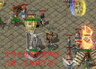 传奇里花钱也要有技巧哦,你掌握了吗? 传奇里花钱也要有技巧哦,你掌握了吗?