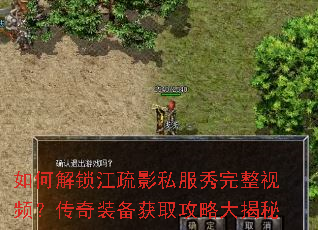 如何解锁江疏影私服秀完整视频?传奇装备获取攻略大揭秘 如何解锁江疏影私服秀完整视频?传奇装备获取攻略大揭秘