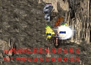 如何解锁江疏影私服秀完整视频?传奇装备获取攻略大揭秘 如何解锁江疏影私服秀完整视频?传奇装备获取攻略大揭秘