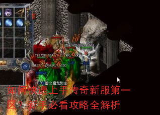 如何快速上手传奇新服第一区?新手必看攻略全解析 如何快速上手传奇新服第一区?新手必看攻略全解析
