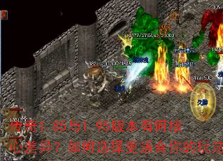 ����1.85��1.95�汾�кκ��Ĳ��죿���ѡ����ʺ�����淨��