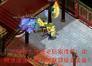 1.80�渴�Ŵ���������Ƽ�����ο�������ս�����ȡ��Ʒװ����