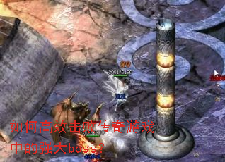 ��θ�Ч���ܴ�����Ϸ�е�ǿ��boss��