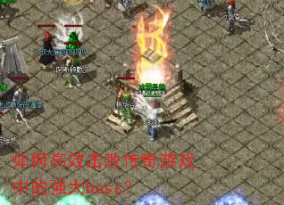 ��θ�Ч���ܴ�����Ϸ�е�ǿ��boss��