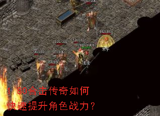 1.80合击传奇如何快速提升角色战力? 1.80合击传奇如何快速提升角色战力?