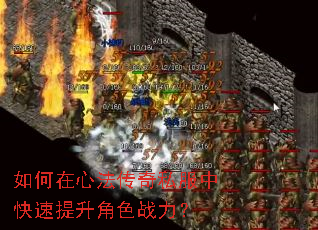 如何在心法传奇私服中快速提升角色战力? 如何在心法传奇私服中快速提升角色战力?