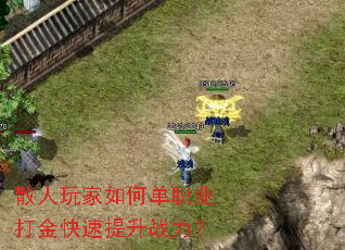 散人玩家如何单职业打金快速提升战力? 散人玩家如何单职业打金快速提升战力?