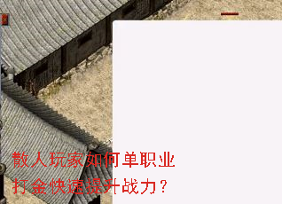 散人玩家如何单职业打金快速提升战力? 散人玩家如何单职业打金快速提升战力?