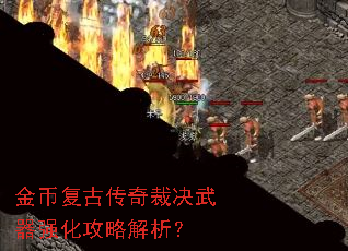 金币复古传奇裁决武器强化攻略解析? 金币复古传奇裁决武器强化攻略解析?