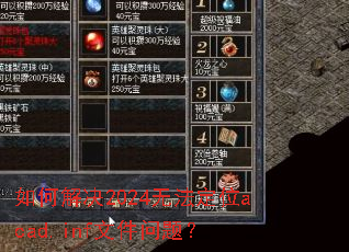 ��ν��2024�޷���λacad.inf�ļ����⣿