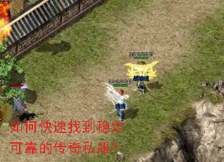 如何快速找到稳定可靠的传奇私服? 如何快速找到稳定可靠的传奇私服?
