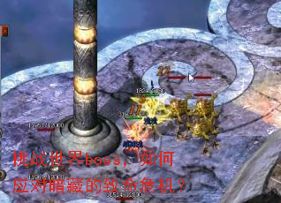 ��ս����boss�����Ӧ�԰��ص�����Σ����
