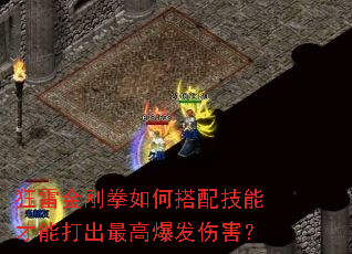 狂雷金刚拳如何搭配技能才能打出最高爆发伤害? 狂雷金刚拳如何搭配技能才能打出最高爆发伤害?
