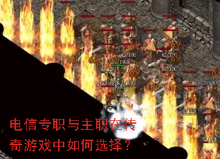 电信专职与主职在传奇游戏中如何选择? 电信专职与主职在传奇游戏中如何选择?