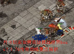 �¿������θ�Ч��ս����boss��1.76���湥��Ҫ�����