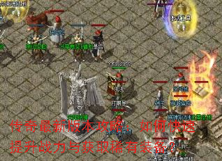 �������°汾���ԣ���ο�������ս�����ȡϡ��װ����