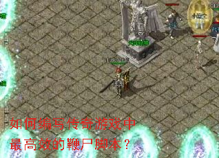 ��α�д������Ϸ�����Ч�ı�ʬ�ű���