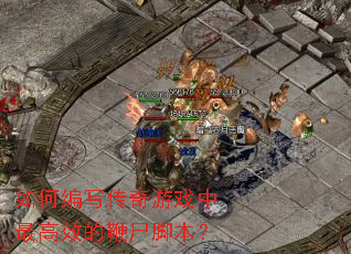 ��α�д������Ϸ�����Ч�ı�ʬ�ű���