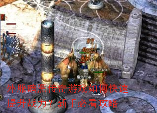 外服暗黑传奇游戏如何快速提升战力?新手必看攻略 外服暗黑传奇游戏如何快速提升战力?新手必看攻略