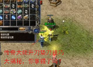 传奇大佬升刀垫刀技巧大揭秘,你掌握了吗? 传奇大佬升刀垫刀技巧大揭秘,你掌握了吗?