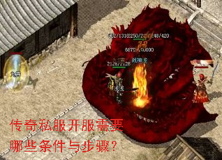 传奇私服开服需要哪些条件与步骤? 传奇私服开服需要哪些条件与步骤?