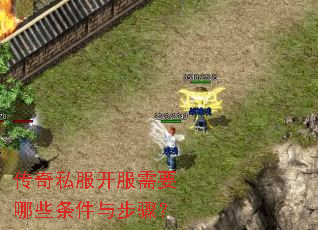 传奇私服开服需要哪些条件与步骤? 传奇私服开服需要哪些条件与步骤?