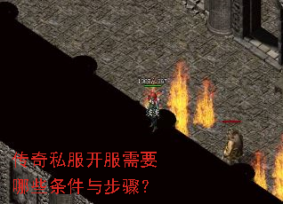 传奇私服开服需要哪些条件与步骤? 传奇私服开服需要哪些条件与步骤?