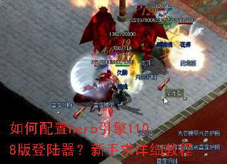 �������hero����1108���½������������ϸ�̳�