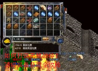 如何打造无敌战神?顶级装备获取全攻略 如何打造无敌战神?顶级装备获取全攻略