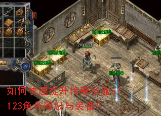 如何快速提升传奇私服sf123角色等级与装备? 如何快速提升传奇私服sf123角色等级与装备?