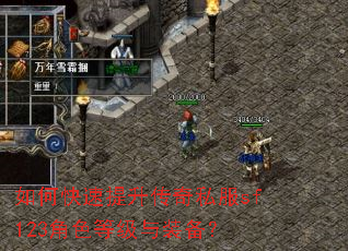如何快速提升传奇私服sf123角色等级与装备? 如何快速提升传奇私服sf123角色等级与装备?