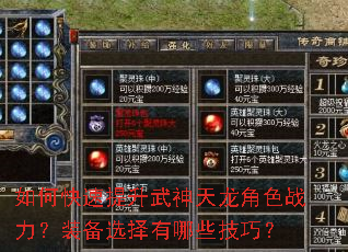 如何快速提升武神天龙角色战力?装备选择有哪些技巧? 如何快速提升武神天龙角色战力?装备选择有哪些技巧?
