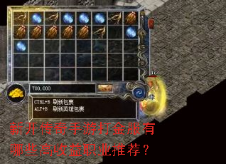 新开传奇手游打金服有哪些高收益职业推荐? 新开传奇手游打金服有哪些高收益职业推荐?
