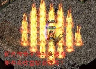 新开传奇手游打金服有哪些高收益职业推荐? 新开传奇手游打金服有哪些高收益职业推荐?