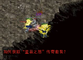 如何获取“星辰之怒”传奇套装? 如何获取“星辰之怒”传奇套装?