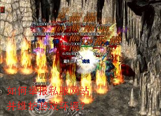 如何举报私服网站并维护游戏环境? 如何举报私服网站并维护游戏环境?