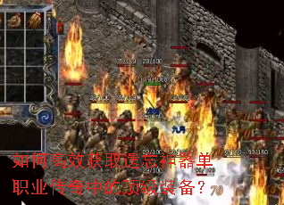如何高效获取遗忘神器单职业传奇中的顶级装备? 如何高效获取遗忘神器单职业传奇中的顶级装备?